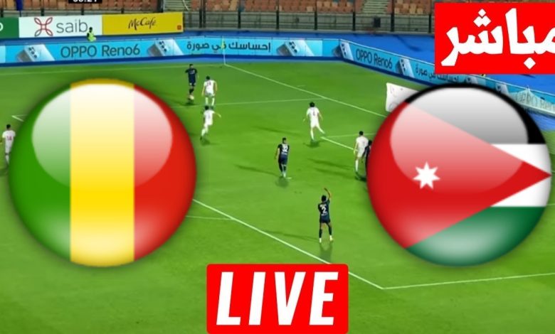 مشاهدة مباراة الاردن ومالى