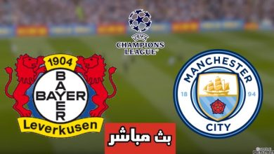 مشاهدة مباراة مانشستر سيتي وباير ليفركوزن