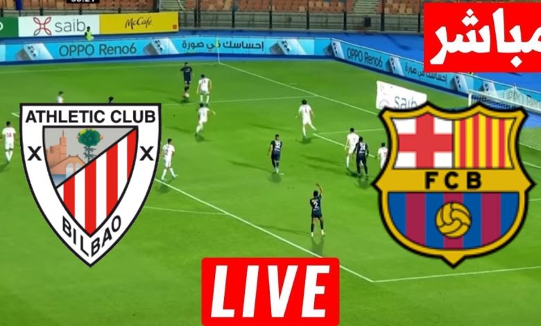 يلاشوت مباراة برشلونة وأتلتيك بلباو