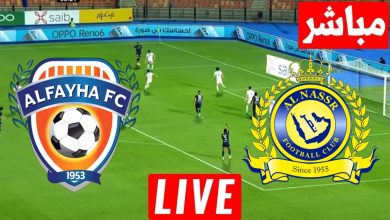 مشاهدة مباراة النصر والفيحاء