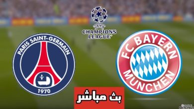مشاهدة مباراة باريس سان جيرمان وبايرن ميونخ