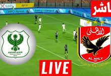 مشاهدة مباراة الاهلى والمصرى