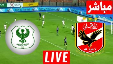 مشاهدة مباراة الاهلى والمصرى