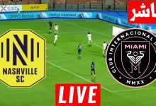 مشاهدة مباراة انتر ميامى وناشفيل