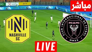 مشاهدة مباراة انتر ميامى وناشفيل