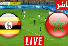 مشاهدة مباراة المغرب واوغندا