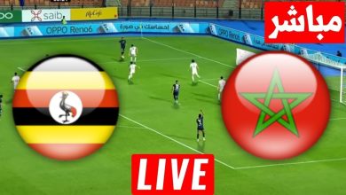 مشاهدة مباراة المغرب واوغندا