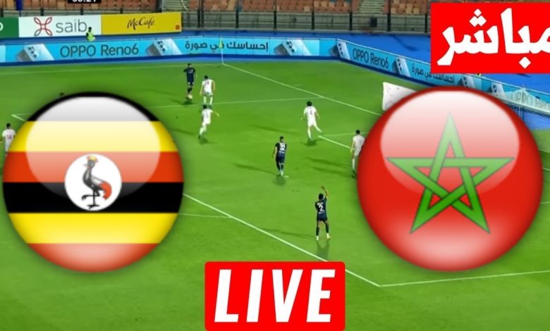 مشاهدة مباراة المغرب واوغندا