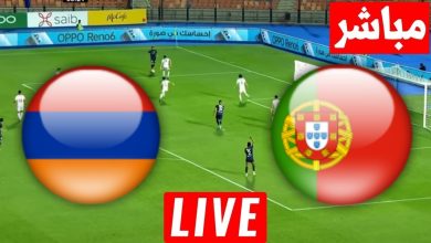 مشاهدة مباراة البرتغال وأرمينيا