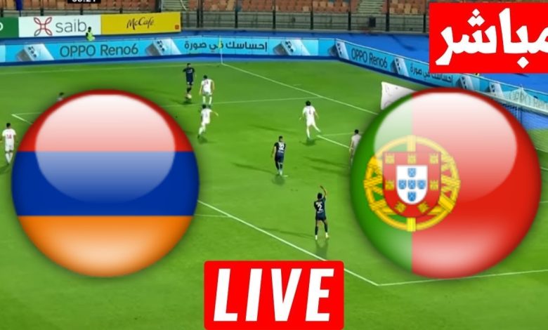 مشاهدة مباراة البرتغال وأرمينيا
