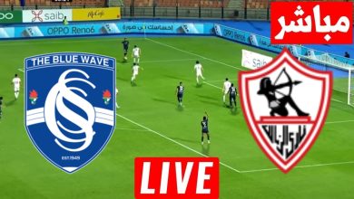 مشاهدة مباراة الزمالك وسموحة