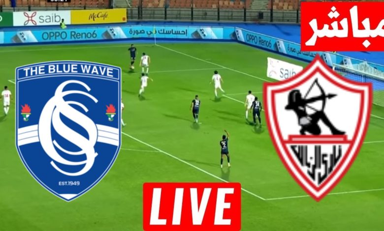 مشاهدة مباراة الزمالك وسموحة