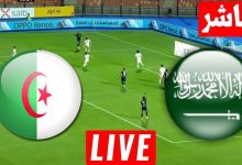 مشاهدة مباراة السعودية والجزائر