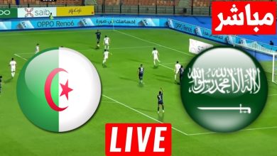 مشاهدة مباراة السعودية والجزائر