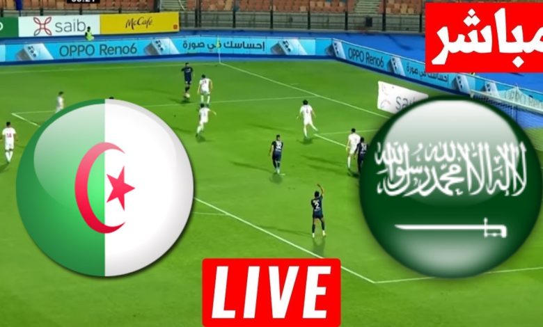 مشاهدة مباراة السعودية والجزائر