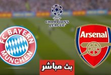 مشاهدة مباراة أرسنال وبايرن ميونيخ