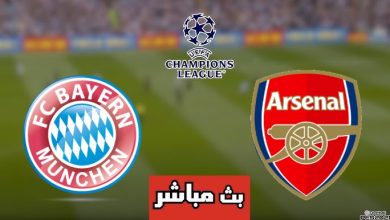مشاهدة مباراة أرسنال وبايرن ميونيخ