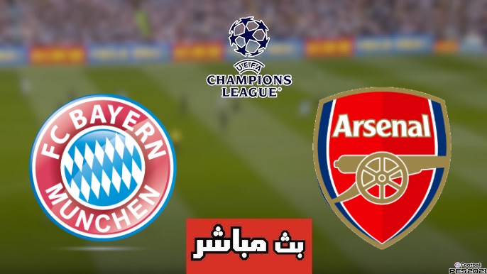 مشاهدة مباراة أرسنال وبايرن ميونيخ
