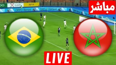 مشاهدة مباراة المغرب والبرازيل