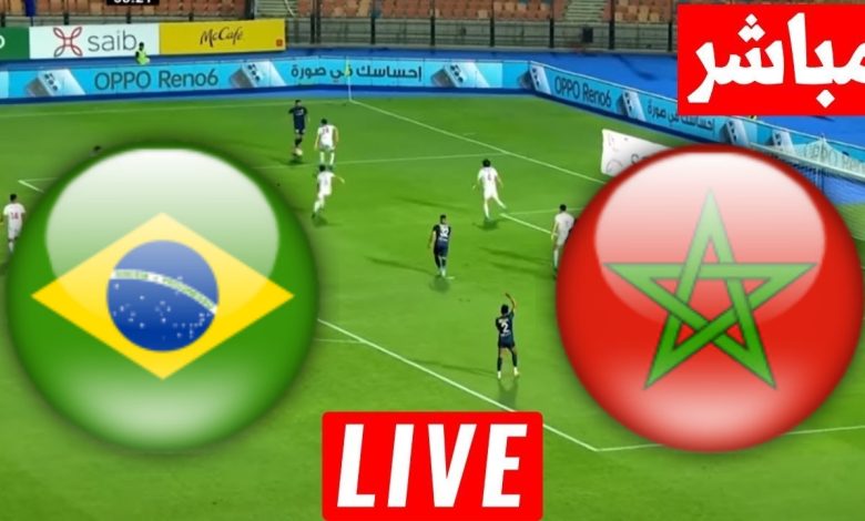 مشاهدة مباراة المغرب والبرازيل
