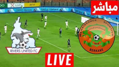 نتيجة مباراة نهضة بركان وريفرز يونايتد دورى ابطال افريقيا 5 مشاهدة مباراة نهضة بركان وريفرز يونايتد