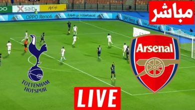 مشاهدة مباراة أرسنال وتوتنهام