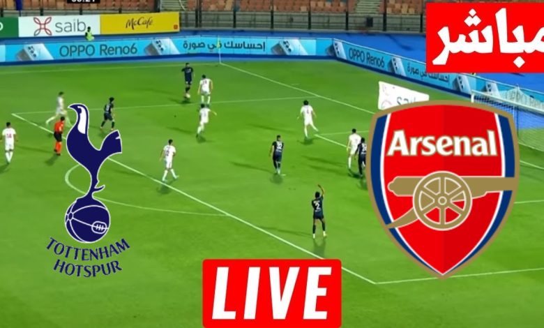 مشاهدة مباراة أرسنال وتوتنهام