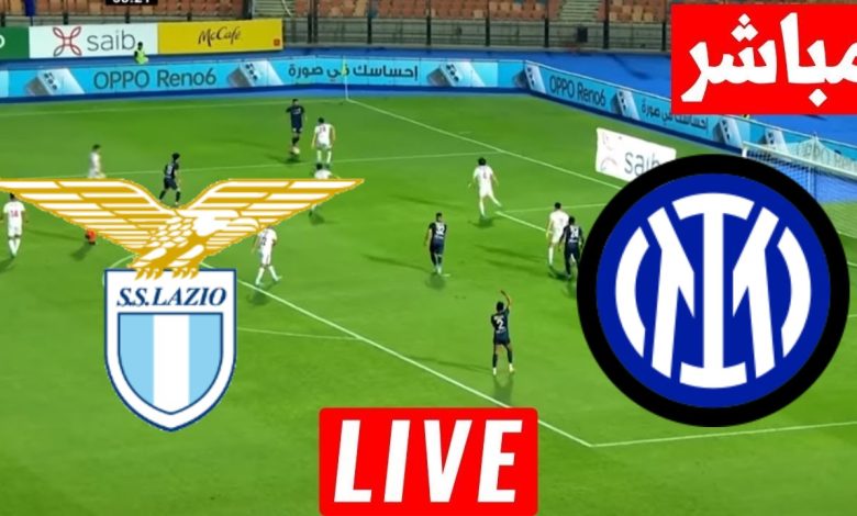 مشاهدة مباراة انتر ميلان ولاتسيو