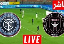 مشاهدة مباراة انتر ميامى ونيويورك سيتى