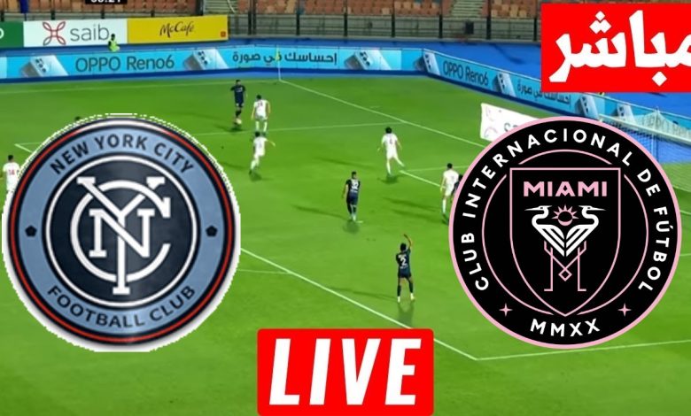 مشاهدة مباراة انتر ميامى ونيويورك سيتى
