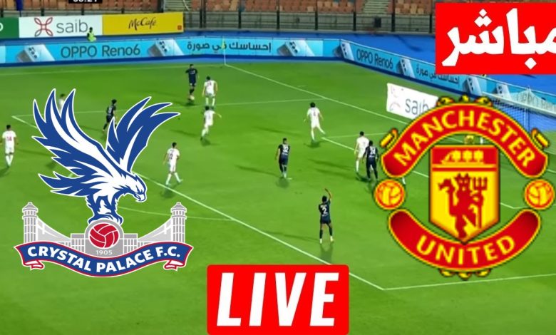 مشاهدة مباراة مانشستر وكريستال بالاس