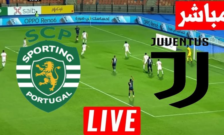 مشاهدة مباراة يوفنتوس وسبورتينج لشبونة