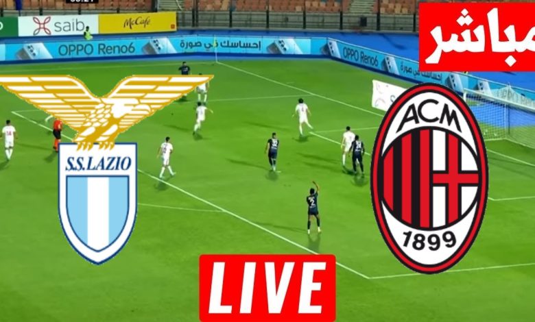 مشاهدة مباراة ميلان ولاتسيو