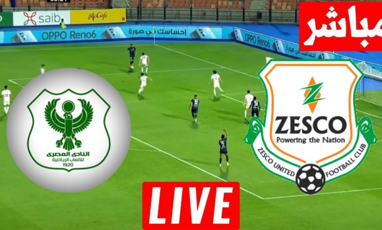 مشاهدة مباراة المصرى وزيسكو يونايتد