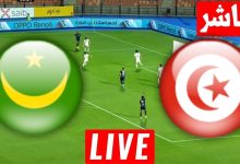 مشاهدة مباراة تونس وموريتانيا