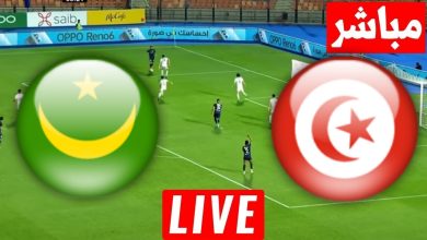 مشاهدة مباراة تونس وموريتانيا