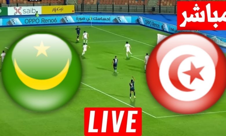 مشاهدة مباراة تونس وموريتانيا