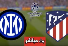 مشاهدة مباراة اتلتيكو مدريد وانتر ميلان