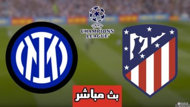 مشاهدة مباراة اتلتيكو مدريد وانتر ميلان