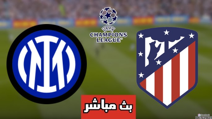مشاهدة مباراة اتلتيكو مدريد وانتر ميلان