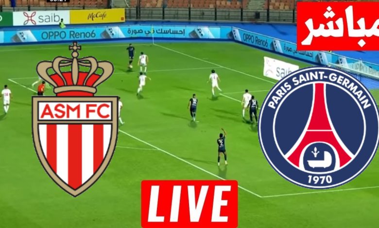 مشاهدة مباراة باريس سان جيرمان وموناكو