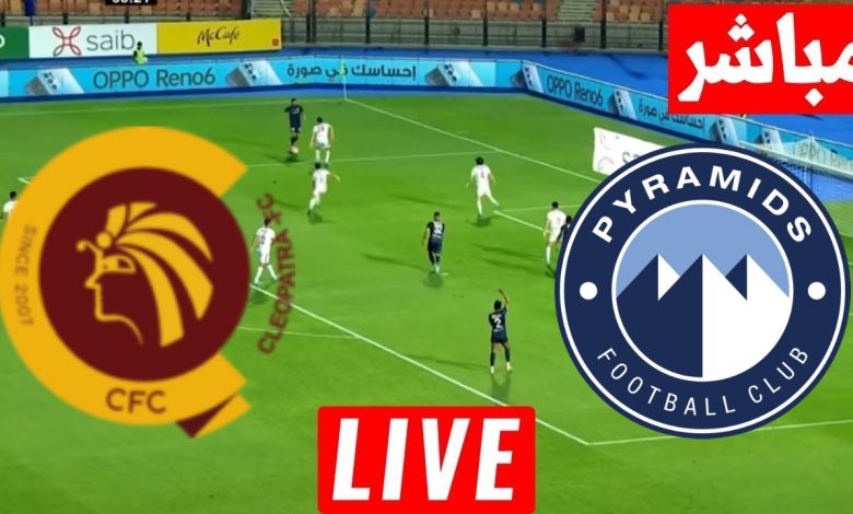 مشاهدة مباراة بيراميدز وسيراميكا