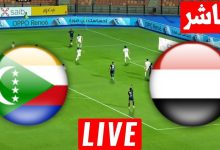 مشاهدة مباراة اليمن وجزر القمر
