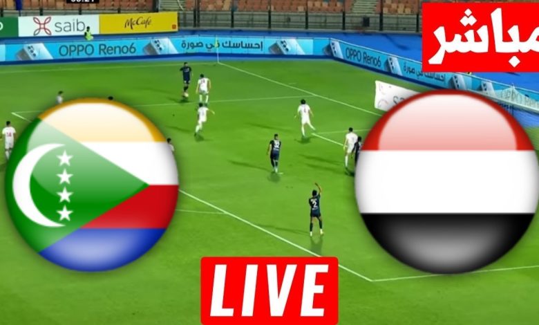 مشاهدة مباراة اليمن وجزر القمر