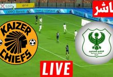 مشاهدة مباراة المصرى وكايزر تشيفز
