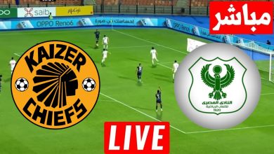مشاهدة مباراة المصرى وكايزر تشيفز