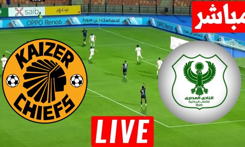 مشاهدة مباراة المصرى وكايزر تشيفز