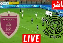 مشاهدة مباراة الوحدة والسد
