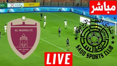 مشاهدة مباراة الوحدة والسد
