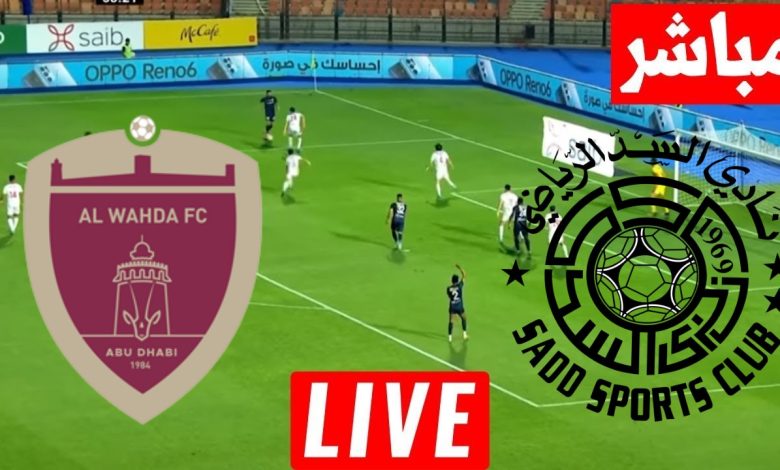 مشاهدة مباراة الوحدة والسد
